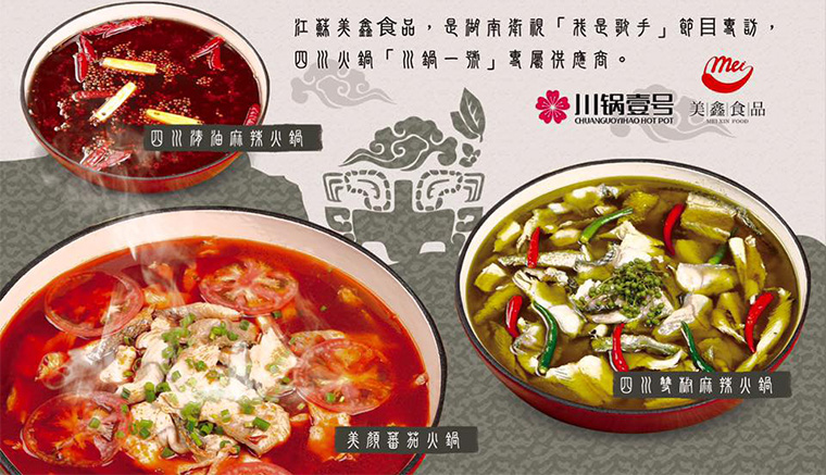 是湖南衛視-我是歌手節目專訪,四川火鍋川鍋一號專屬供應商