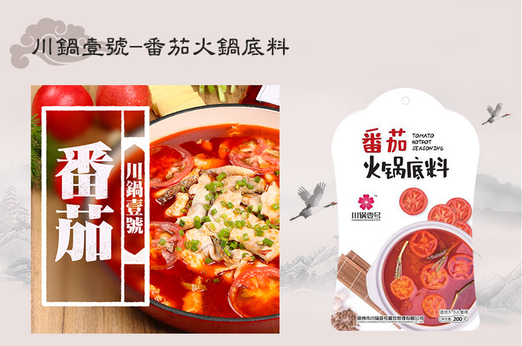 川鍋壹號-番茄火鍋底料