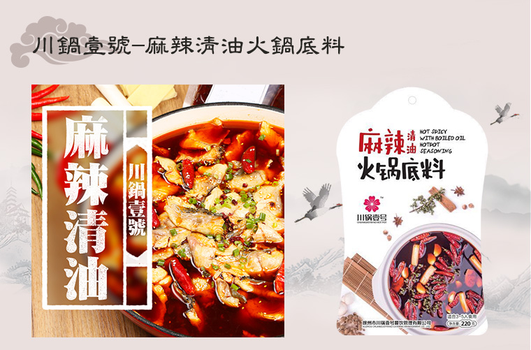 川鍋壹號-麻辣清油火鍋底料