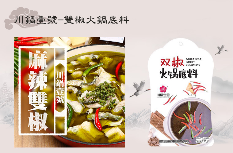 川鍋壹號-雙椒火鍋底料