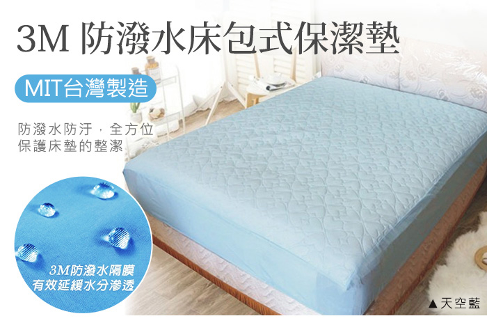 3M 防潑水床包式保潔墊