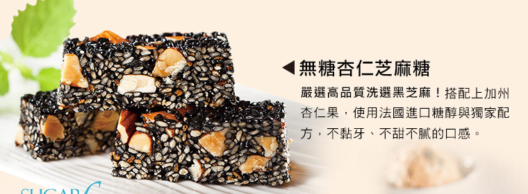 無糖杏仁芝麻糖