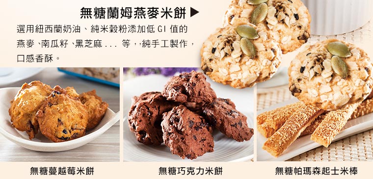 無糖蘭姆燕麥米餅