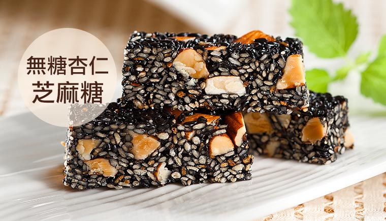 無糖杏仁芝麻糖