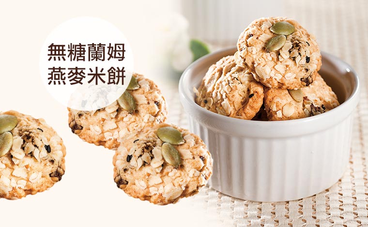 無糖蘭姆燕麥米餅