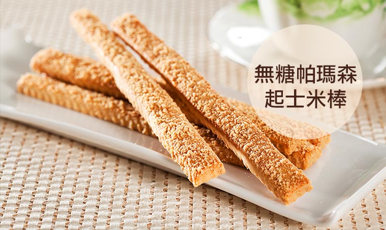 無糖帕瑪森起士米棒