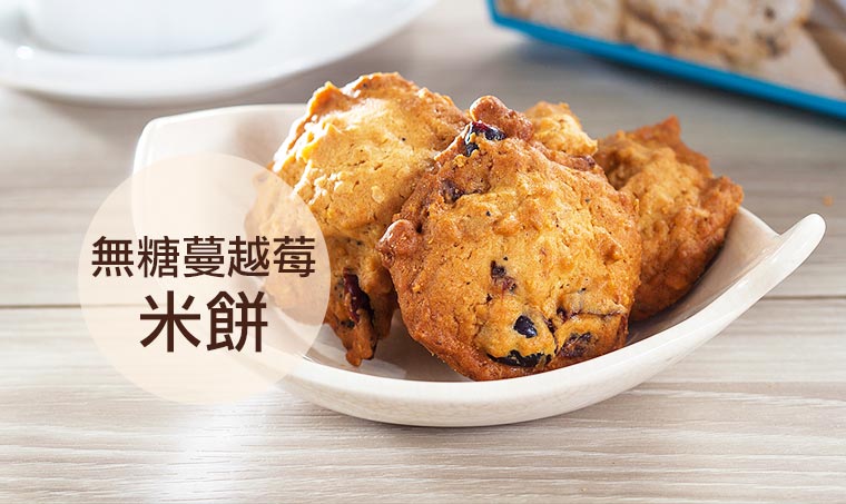 無糖蔓越莓米餅