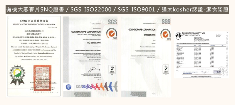 檢驗報告/有機大燕麥片SNQ證書 / SGS_ISO22000 / SGS_ISO9001 / 猶太kosher認證-潔食認證