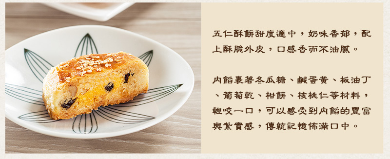 五仁酥餅外皮酥鬆口感香而不油膩。內餡裹著冬瓜糖、鹹蛋黃、板油丁、葡萄乾、柑餅、核桃仁等上等材料