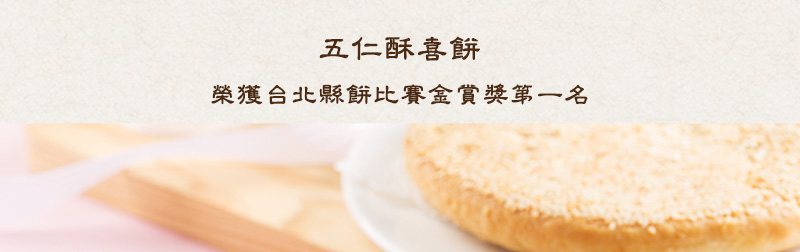 五仁酥喜餅