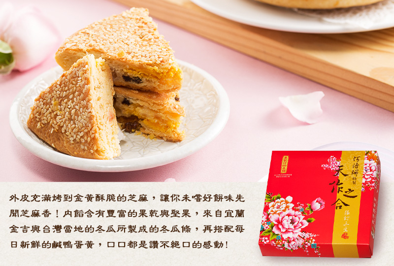 外皮酥脆，充滿滿滿香酥的芝麻，烤到金黃酥脆，讓你未嚐好餅味先聞芝麻香，內餡含有豐富的果乾與堅果，有來自宜蘭金吉與台灣當地的冬瓜所製成的冬瓜條，再搭配每日新鮮的鹹鴨蛋黃，口口都是讚不絕口的感動!