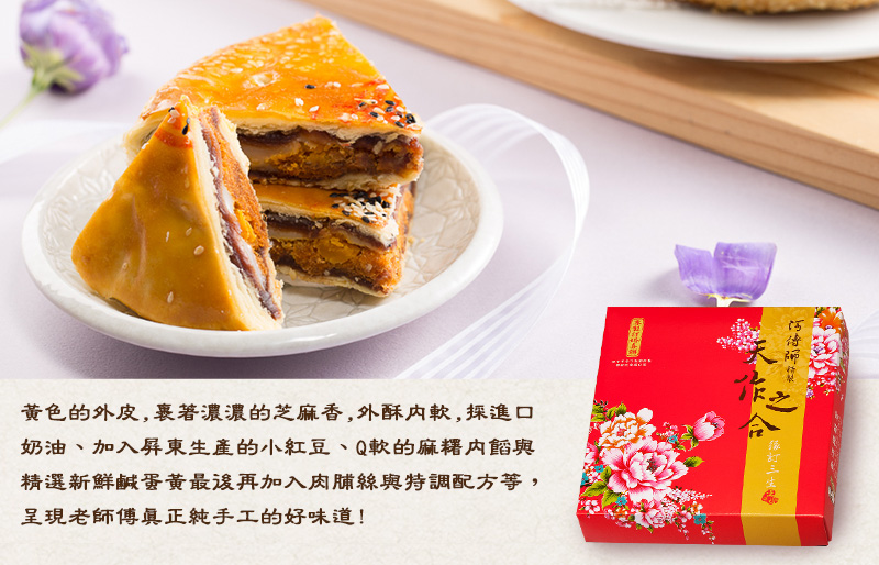 黃色的外皮,裹著濃濃的芝麻香,外酥內軟,採進口奶油、加入屏東生產的小紅豆、Q軟的麻糬內餡與精選新鮮鹹蛋黃最後再加入肉脯絲與特調配方等，呈現老師傅真正純手工的好味道!