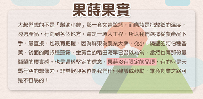 果蒔果實-品牌故事