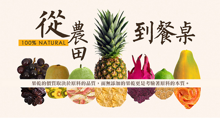 果乾的價值取決於原料的品質，而無添加的果乾更是考驗著原料的本質