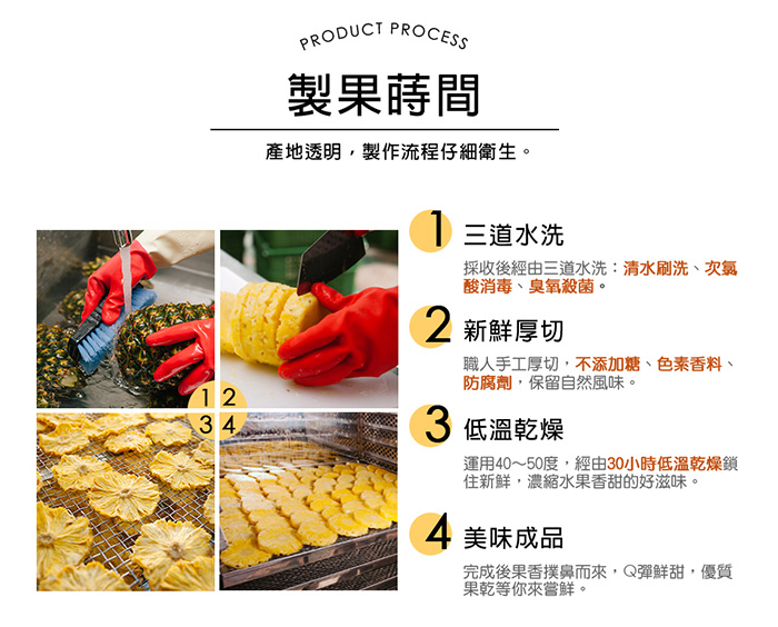 製果時間/產地透明，製作過程仔細衛生
