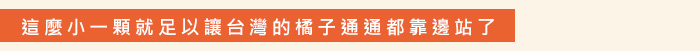 這麼小一顆就足以讓台灣的橘子通通都靠邊站了！