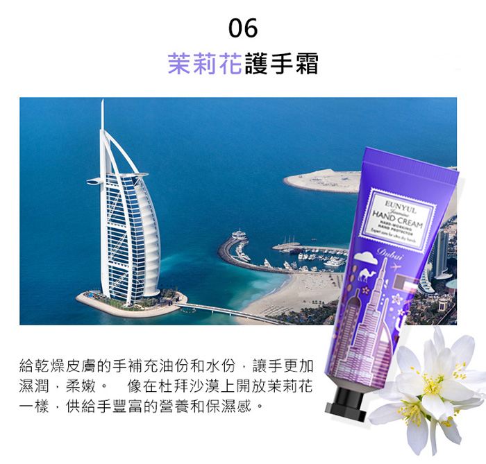 茉莉花護手霜-像在杜拜沙漠上開放茉莉花一樣