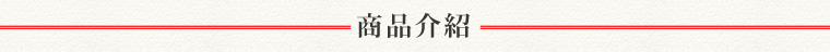 商品介紹