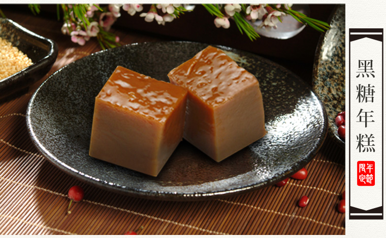 R iceMi黑糖年糕，是中國農曆新年的一種傳統食品，有年年高升的意思，象徵收入、職位或小孩子都一年比一年高。