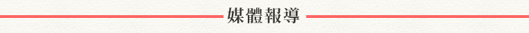 媒體報導