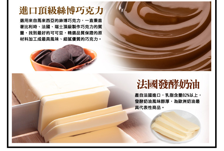 進口頂級絲博巧克力/法國發酵奶油