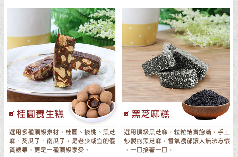 桂圓養生糕/黑芝麻糕