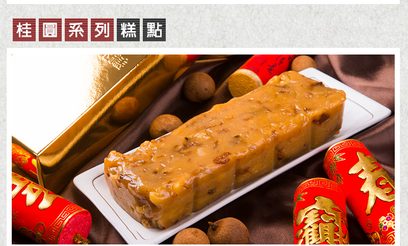 桂圓系列糕點