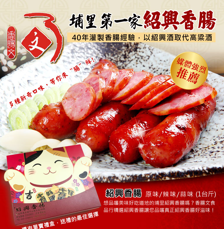 埔里第一家紹興香腸