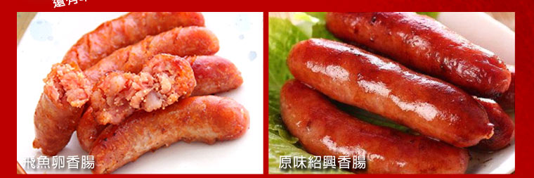 飛魚卵,紹興香腸