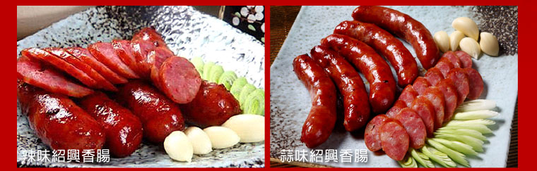 紹興香腸