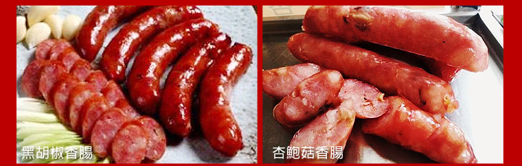 黑胡椒,杏鮑菇香腸
