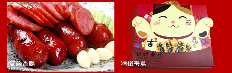 高梁香腸,禮盒