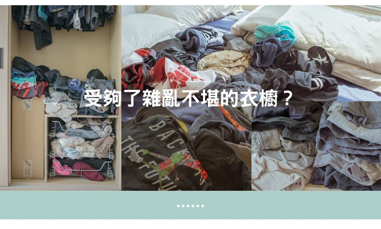 受夠了雜亂不堪的衣櫥