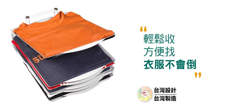 輕鬆收,方便找,衣服不會倒