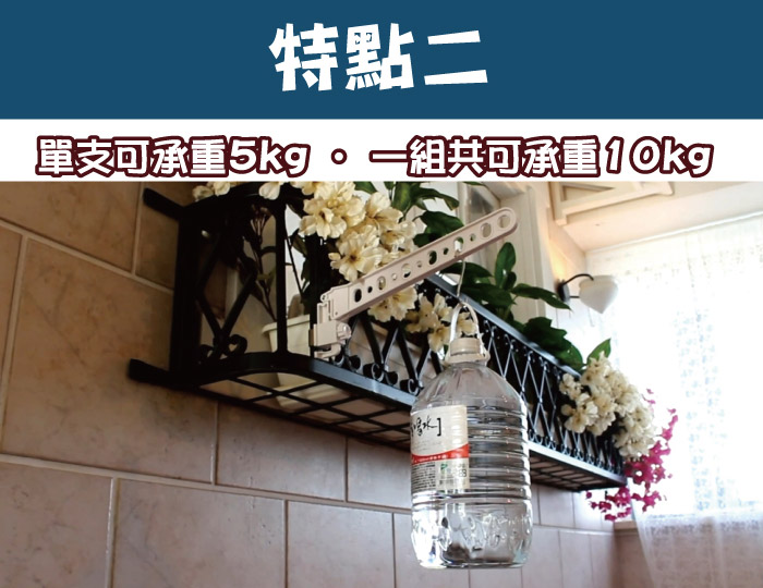 特點二,單支可承重5公斤,一組可承重10公斤