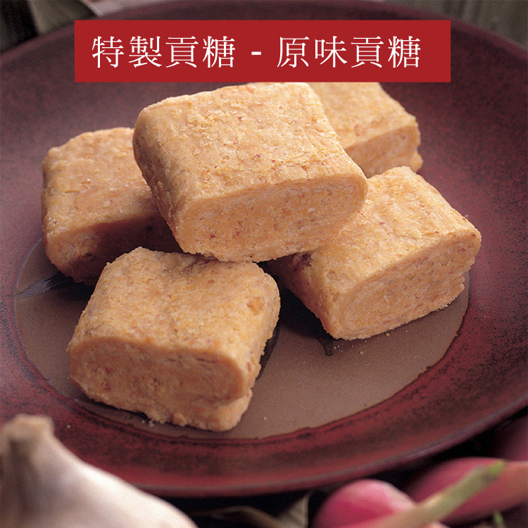 原味貢糖