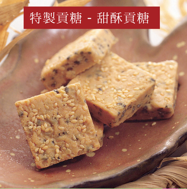 甜酥貢糖