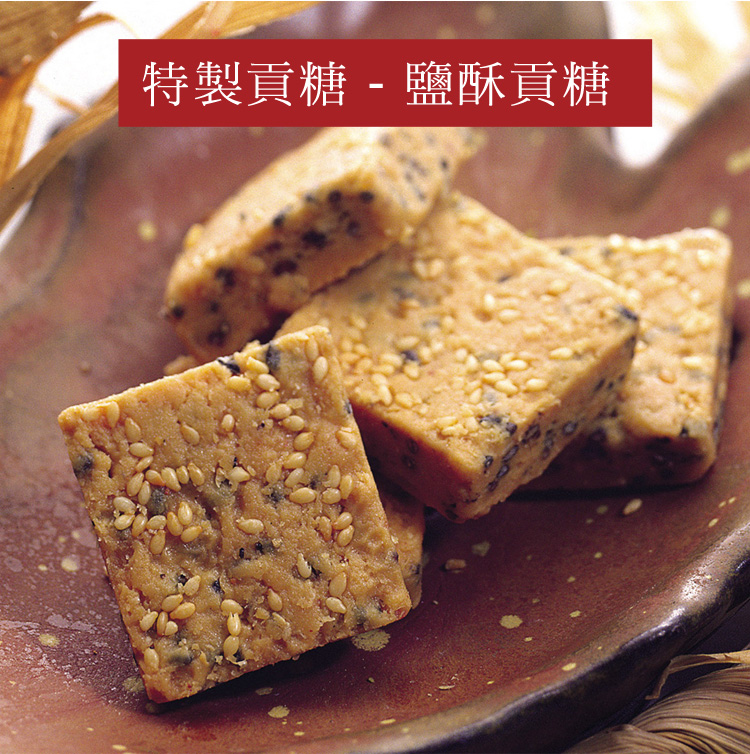 鹽酥貢糖