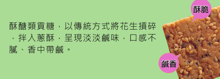 酥脆鹹香