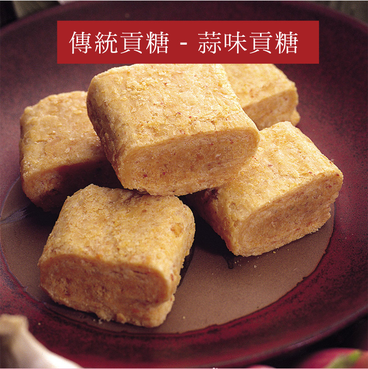 蒜味貢糖