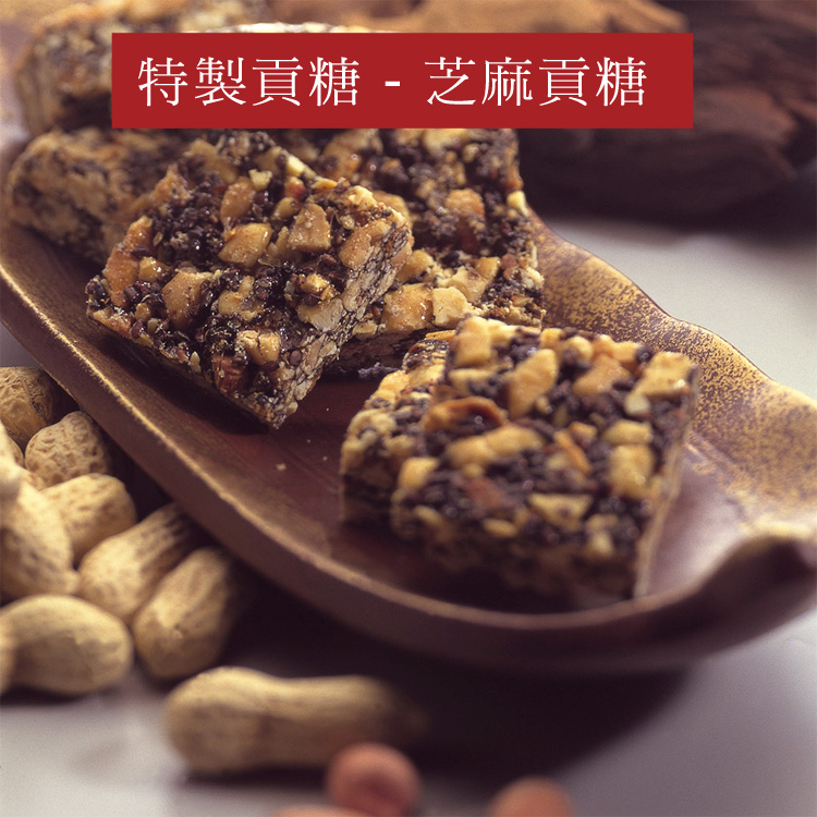 芝麻貢糖