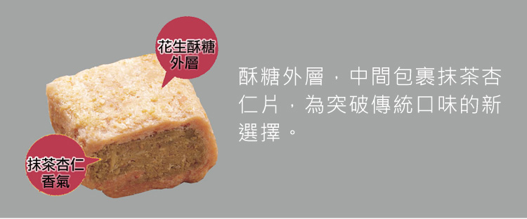 抹茶杏仁香