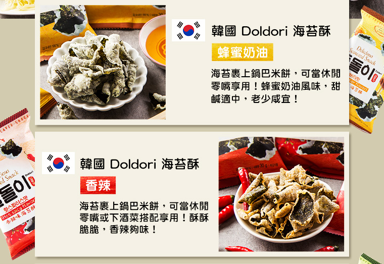 韓國Doldori海苔酥蜂蜜奶油/香辣