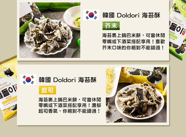 韓國Doldori海苔酥芥末/起司