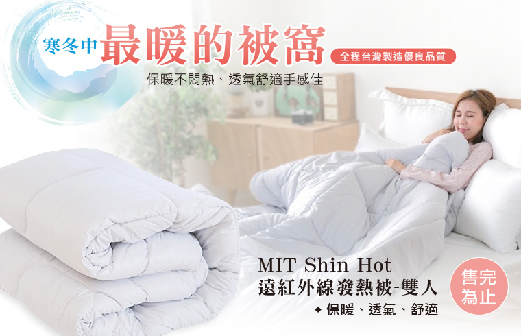 寒冬中最暖的被窩