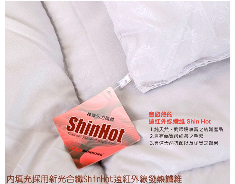 內填充採用新光合纖ShinHot遠紅外線發熱纖維