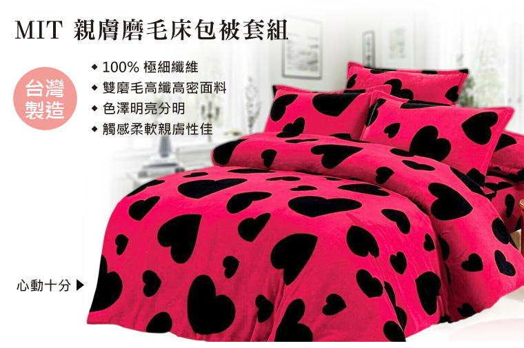 MIT 親膚磨毛床包被套組/心動十分