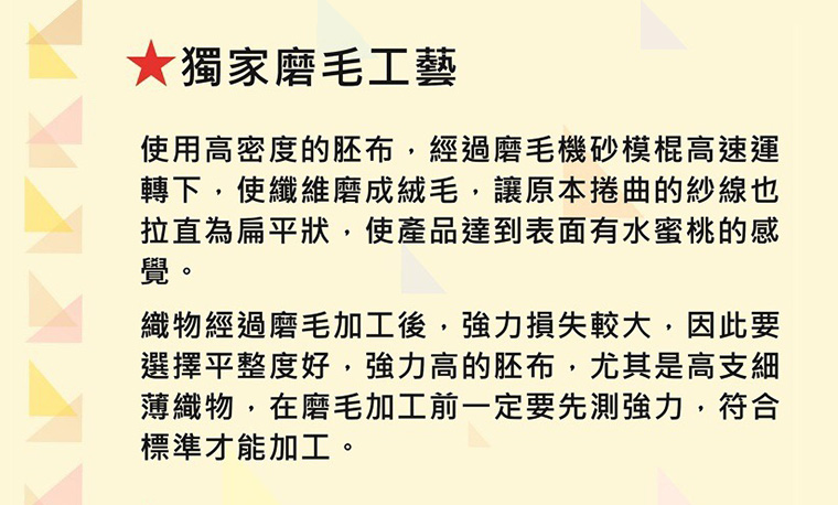 獨家磨毛工藝