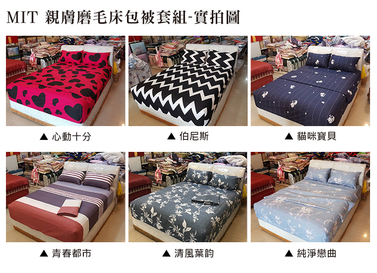 實拍圖-MIT 親膚磨毛床包被套組