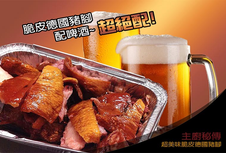 脆皮德國豬腳配啤酒超絕配